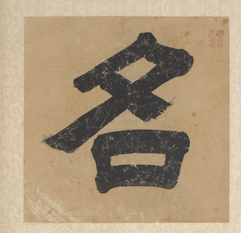 书法名彦英华 - 第1页