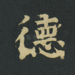 德