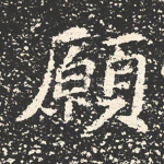 愿