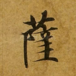萨