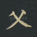 父