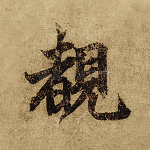 睹