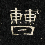 曹