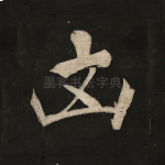 凶