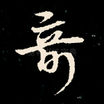 奇