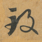 致