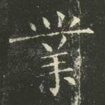业