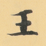 王