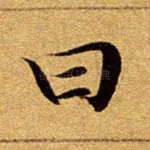曰