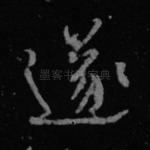 遂