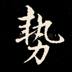 势