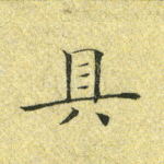 具