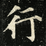 行