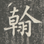 翰