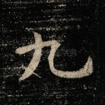 九