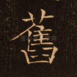 旧