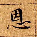 恩