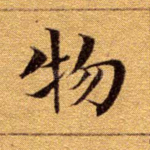 物