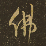 佛