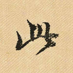 此