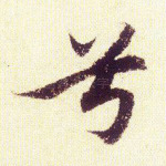 兮