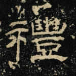 礼