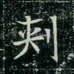 刺