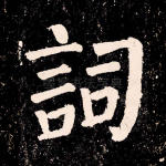 词
