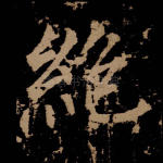 绝