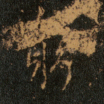 穷