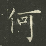 何