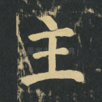 主