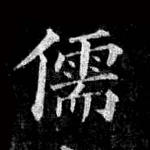 儒