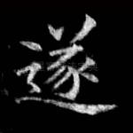 遂
