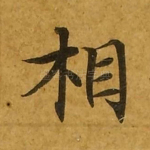 相