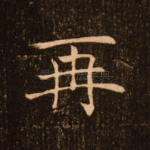 再