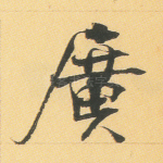 广