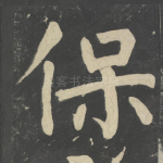 保