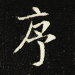 序