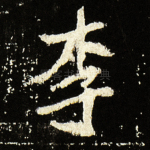 李