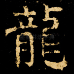 龙