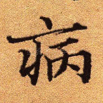病