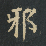 琊