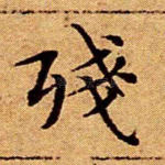 残