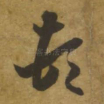 顿