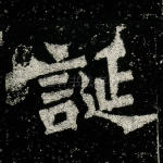 诞