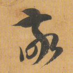 敬