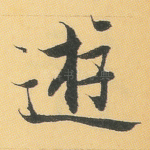 游