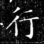 行