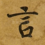 言